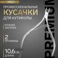 Кусачки маникюрные для кутикулы &laquo;Премиум&raquo;, двойная пружина, 10.6 см, длина лезвия-6 мм, на блистере