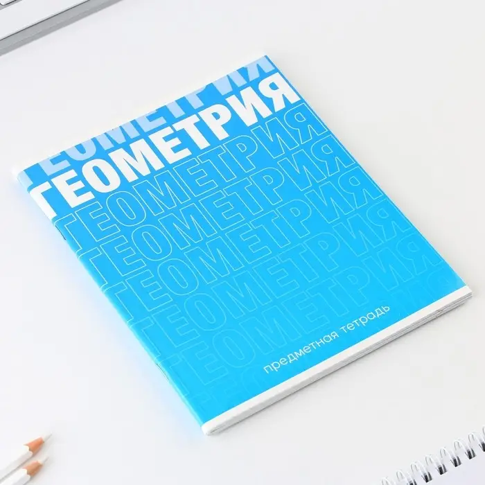 Тетрадь в клетку, предметная, 48 л.,на скрепке, А5 &laquo;ГРАДИЕНТ. Геометрия&raquo;
