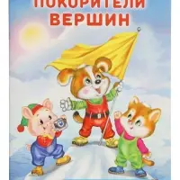 Книга "Покорители вершин", 16 стр, Гурина И. В. Книга "Покорители вершин", 16 стр, Гурина И. В.