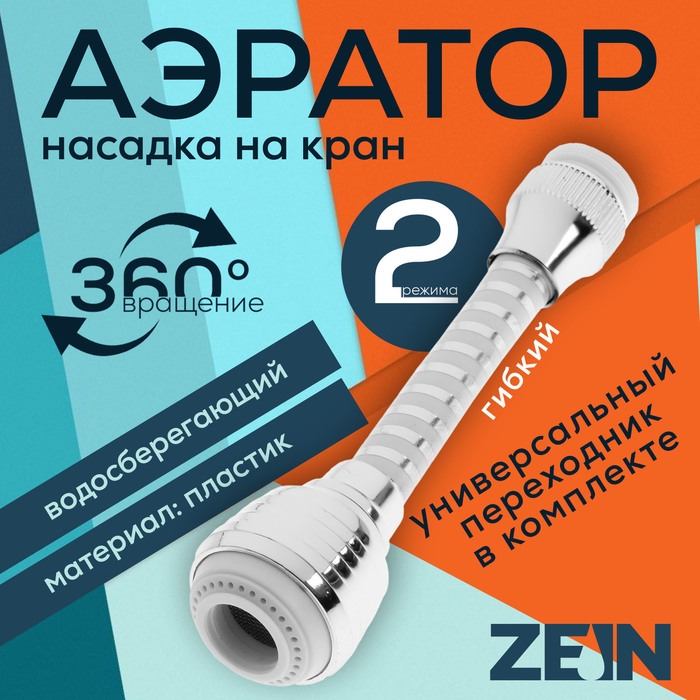 Аэратор ZEIN Z3603, поворотный, на шарнире, гибкий, 2 режима, хром/белый Аэратор ZEIN Z3603, поворотный, на шарнире, гибкий, 2 режима, хром/белый