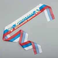 Лента на выпускной «Выпускник начальной школы», атлас, фольга