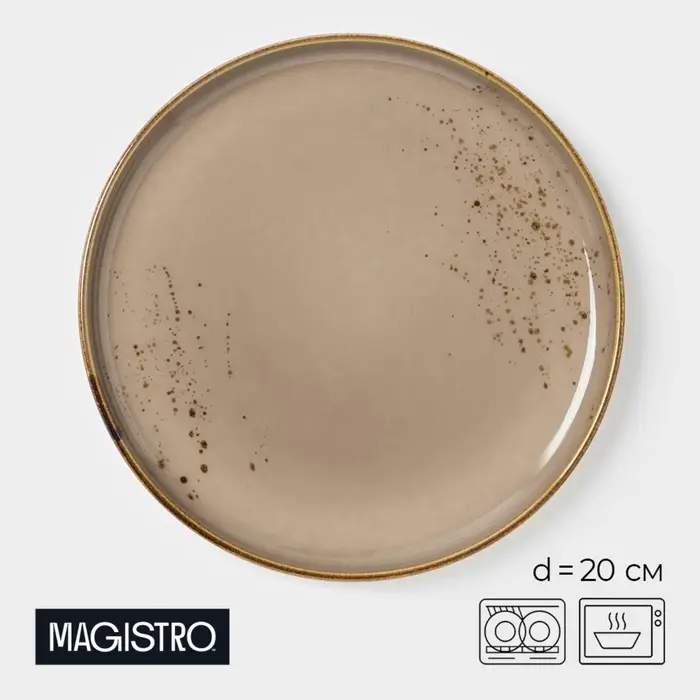 Тарелка Magistro &laquo;Церера&raquo;, d=20 см, фарфор, коричневая