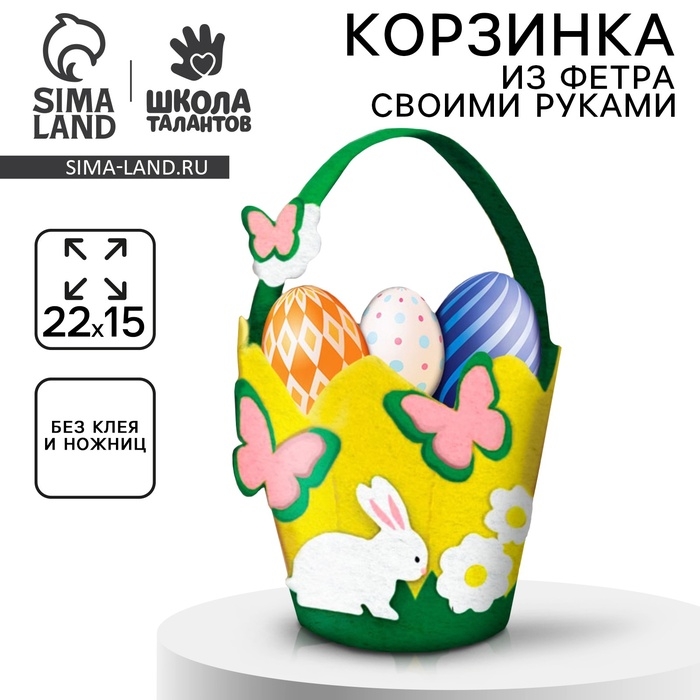Набор для создания пасхальной корзинки из фетра «Пасхальный Зайка» Набор для создания пасхальной корзинки из фетра «Пасхальный Зайка»
