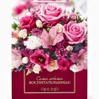 Пакет подарочный ламинированный, упаковка, &laquo;Любимая воспитательница&raquo;, L 28&times;38&times;9 см