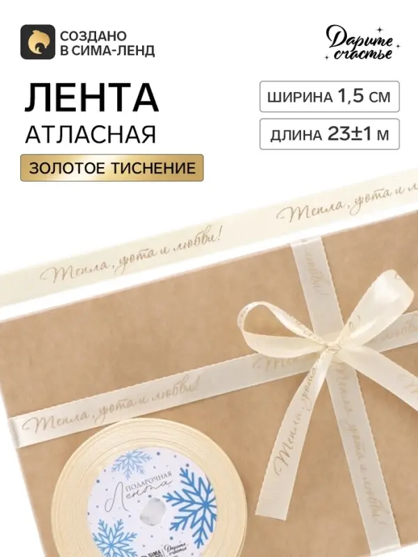 Лента атласная с тиснением &laquo;Тепла, уюта и любви&raquo;, 15 мм, 23&plusmn;1 м, бежевая