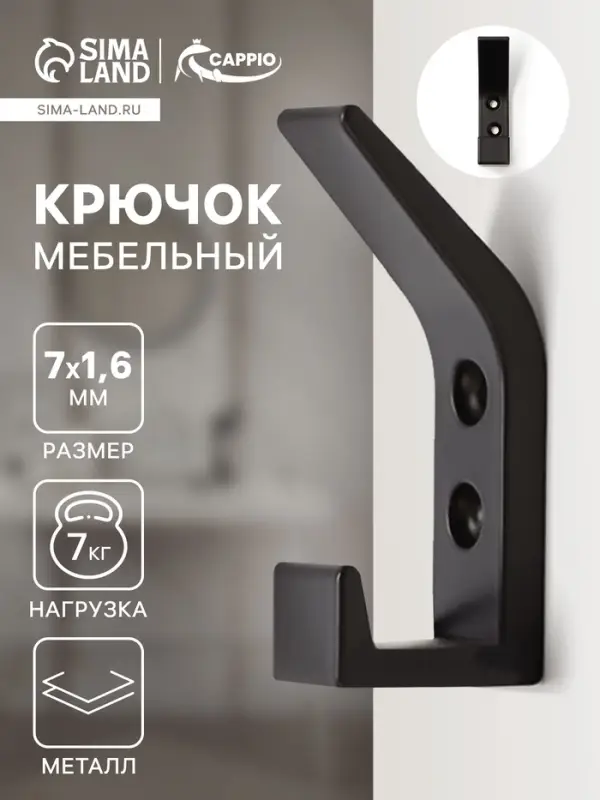 Крючок мебельный CAPPIO JACK, двухрожковый, цвет черный