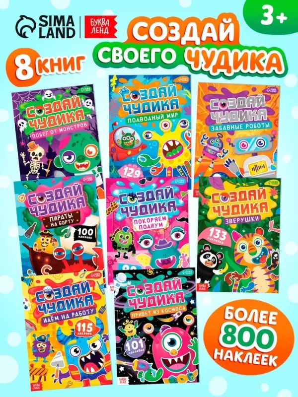 Книжное комплектное издание "Создай чудика", 8 шт.
