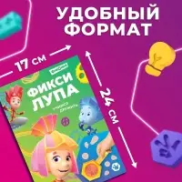 Книга с секретами и лупой &laquo;Фикси-лупа&raquo;, 16 стр., Фиксики