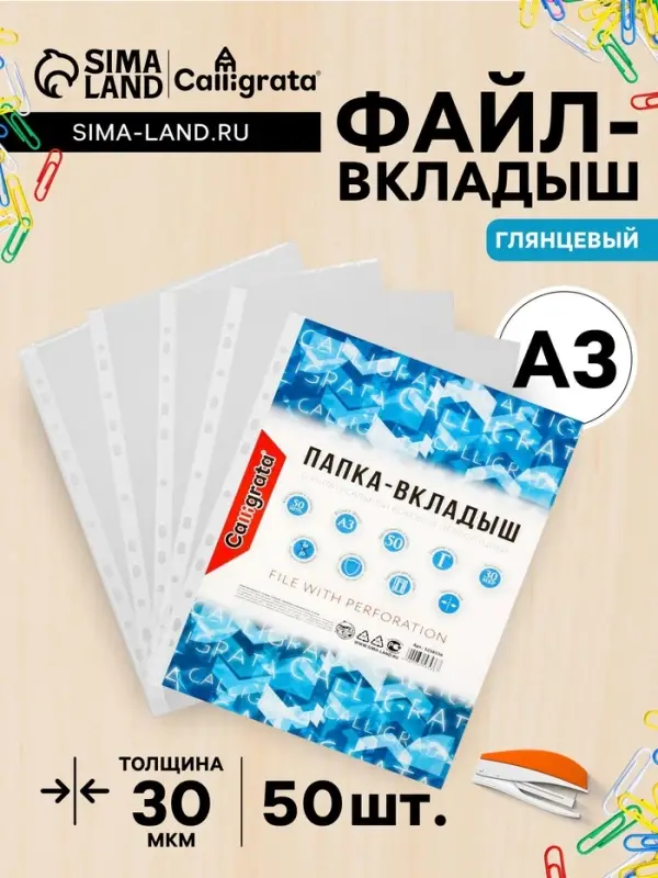 Файл - вкладыш Calligrata, А3, 30 мкм, глянцевый, вертикальный, 50 штук