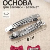 Основа для заколки - автомат, 8 см, серебро