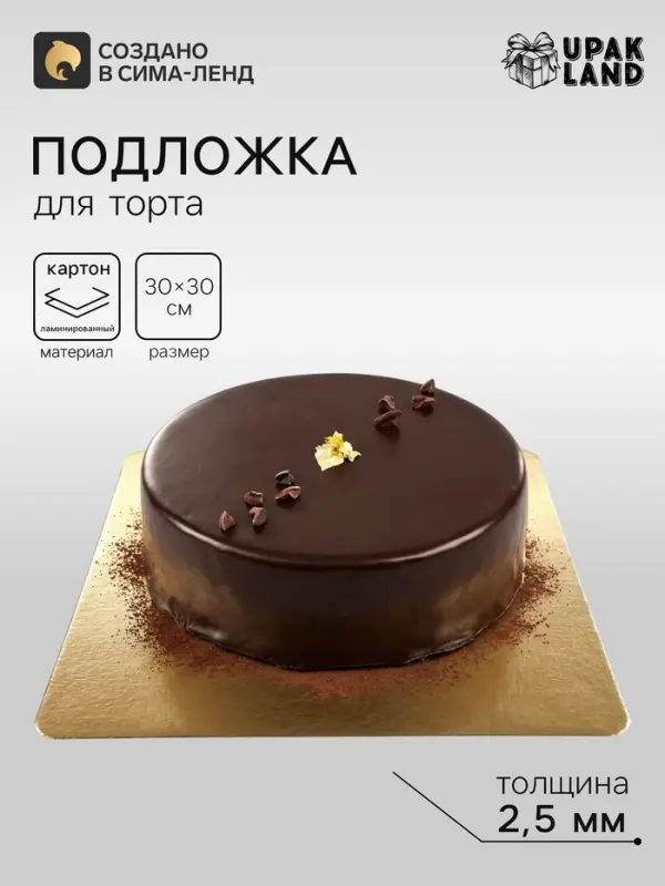 Подложка для торта, кондитерская, усиленная, 30&times;30 см, золото 2.5 мм