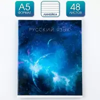 Тетрадь в линейку, предметная, 48 л.,на скрепке, А5 &laquo;КОСМОС. Русский язык&raquo;