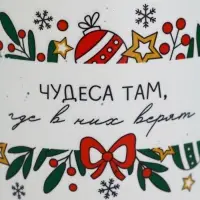 Кружка новогодняя «Чудеса там, где в них верят», матовая, 530 мл Кружка новогодняя «Чудеса там, где в них верят», матовая, 530 мл