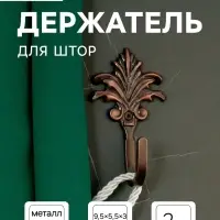Держатель для штор KS010, однорожковый, цвет медь, набор 2 шт.