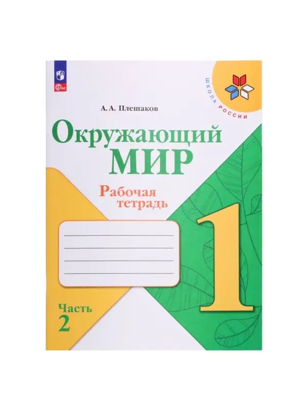 Рабочая тетрадь &laquo;Окружающий мир&raquo; 1 класс, 2 часть, Плешаков А.А.