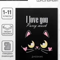Дневник школьный для 1-11 классов, &laquo;Кот с сердечками&raquo;, твёрдая обложка 7БЦ, глянцевая ламинация, 40 листов