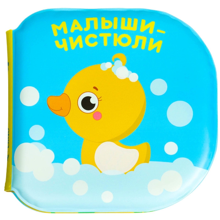 Книжка - игрушка для ванны Крошка Я «Малыши-чистюли», водная раскраска, от 4 мес. Книжка - игрушка для ванны Крошка Я «Малыши-чистюли», водная раскраска, от 4 мес.