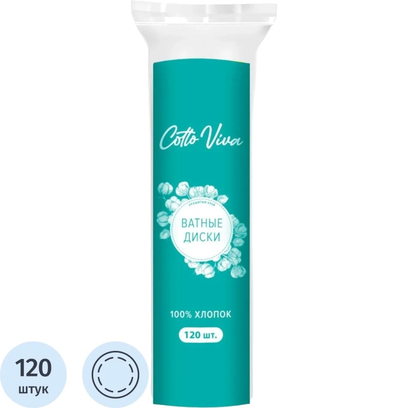 Диски ватные Cotto Viva 120 шт/уп
