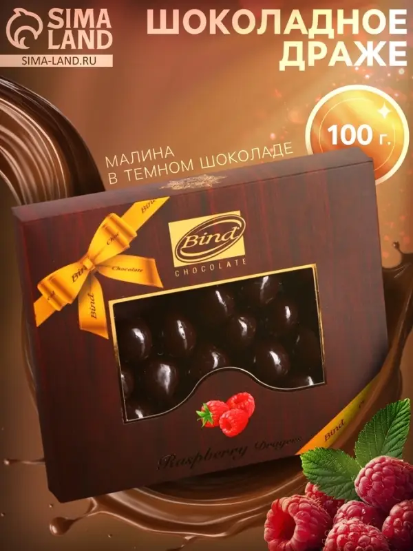 Шоколадное драже &laquo;Малина в темном шоколаде&raquo;, Золотой Новый Год, 100 г