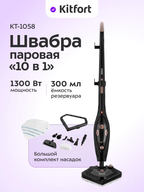 Паровая швабра с насадками КТ-1058 (2 в 1) - 1300 Вт