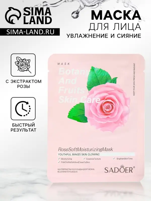 Маска тканевая для лица «Розовая роза», увлажняющая Маска тканевая для лица «Розовая роза», увлажняющая