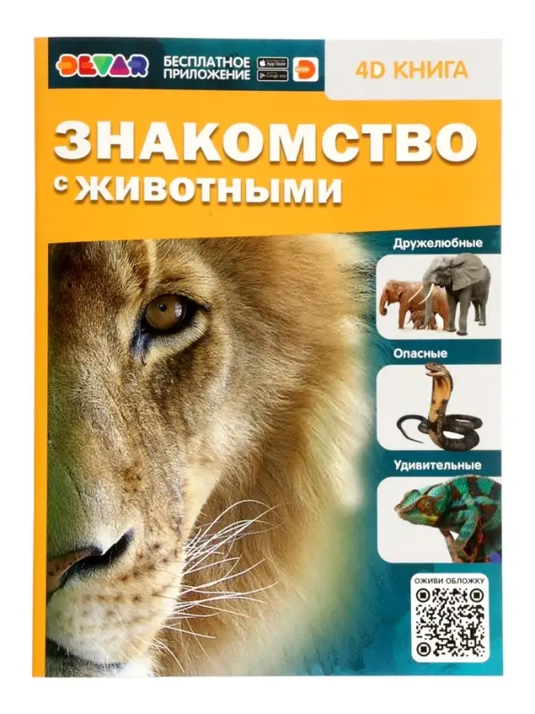 Энциклопедия 4D в дополненной реальности &laquo;Знакомство с животными&raquo;