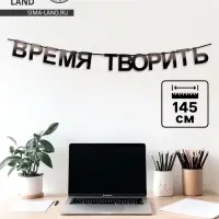 Гирлянда на ленте "Время творить", 145 см
