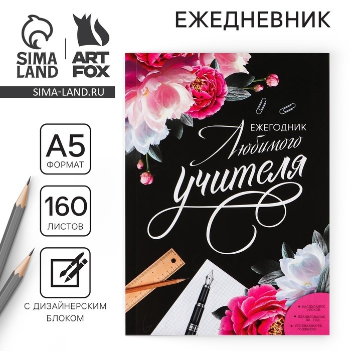 Ежегодник «Учителю: Любимого учителя», формат А5, 160 листов, мягкая обложка Ежегодник «Учителю: Любимого учителя», формат А5, 160 листов, мягкая обложка