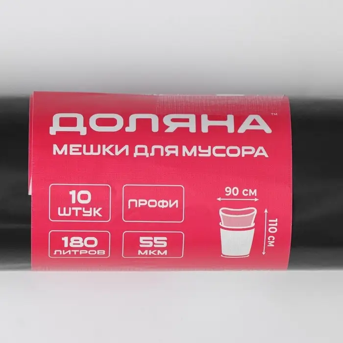 Мешки для мусора Доляна &laquo;Профи&raquo;, 180 л, 90&times;110 см, 55 мкм, ПВД, 10 шт., чёрные