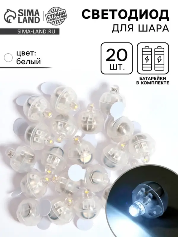 Светодиод для шара, круглый, белый, набор 20 шт.