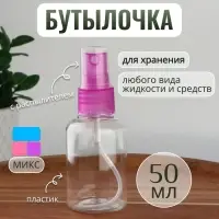Бутылочка для хранения, с распылителем, 50 мл, МИКС, прозрачная