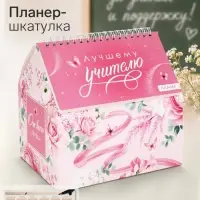 Планер - шкатулка &laquo;Лучшему учителю!&raquo;, розовый, 50 листов