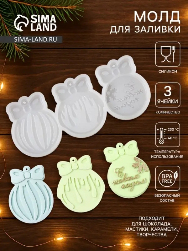 Молд для заливки новогодний &laquo;Ёлочные игрушки&raquo;, 3 ячейки, силикон, прозрачная