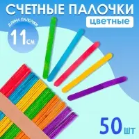 Счётные палочки цветные, набор 50 шт., длина 11 см