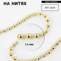 Бусы на нитях, 7.5 мм, 9&plusmn;1 м, цвет золотой