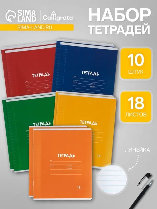 Тетради 10 штук, 18 листов в линейку Calligrata &laquo;Однотонная Классика. Эконом&raquo;, серые листы, МИКС