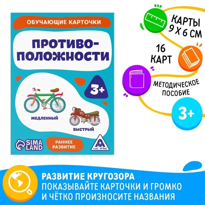 Обучающие карточки «Противоположности», 16 карт, 3+ Обучающие карточки «Противоположности», 16 карт, 3+