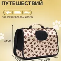Сумка - переноска для животных &laquo;Лапки Happy&raquo;, размер S, 37.5&times;17&times;22 см, бежевая