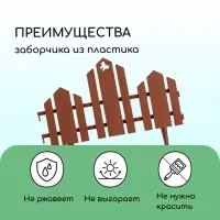 Ограждение декоративное, 25&times;170 см, 5 секций, пластик, терракотовое, &laquo;Чудный сад&raquo;