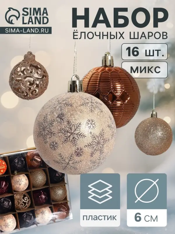 Ёлочные игрушки &laquo;Винтажный узор&raquo;, шары новогодние, d=6 см, набор 16 шт., кофейный МИКС