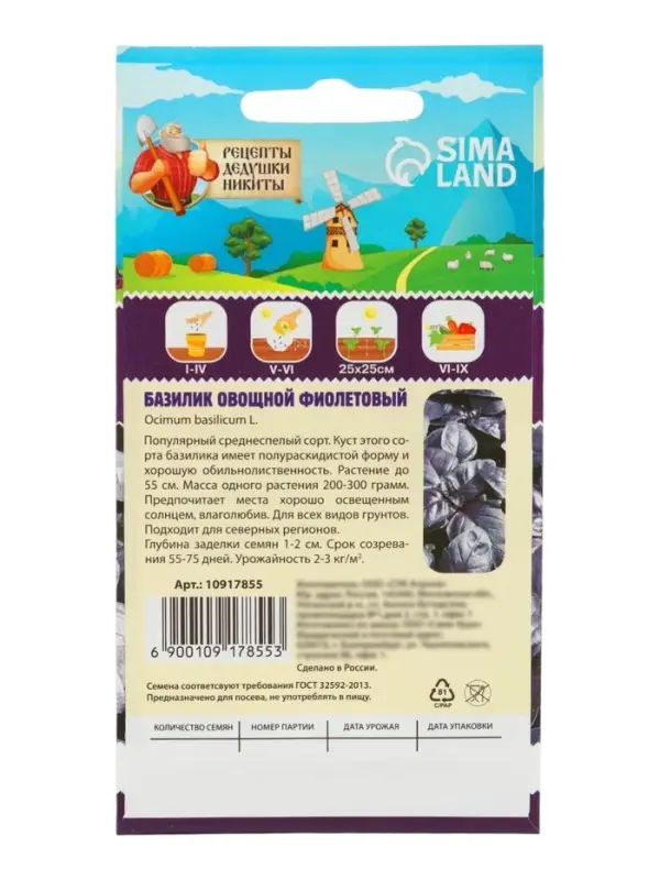 Семена Базилик овощной "Фиолетовый", 0,2 г