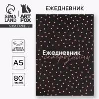 Ежедневник А5, 80 листов в тонкой обложке &laquo;Склерозница&raquo;