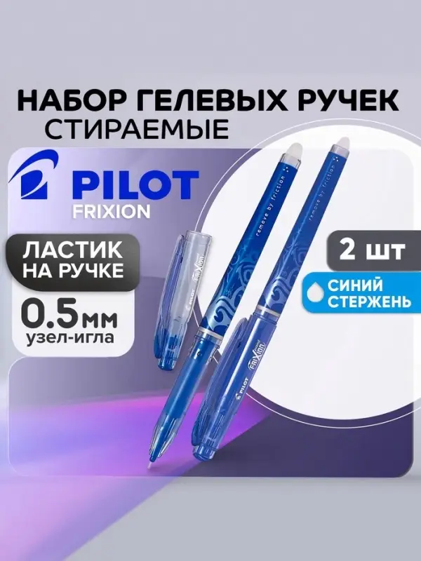 Набор стираемых ручек Pilot Frixion, гелевые, 2 штуки, синий стержень, узел 0.5 мм