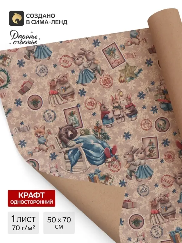 Бумага упаковочная бурый крафт &laquo;Уютное настроение&raquo;, 50&times;70 см