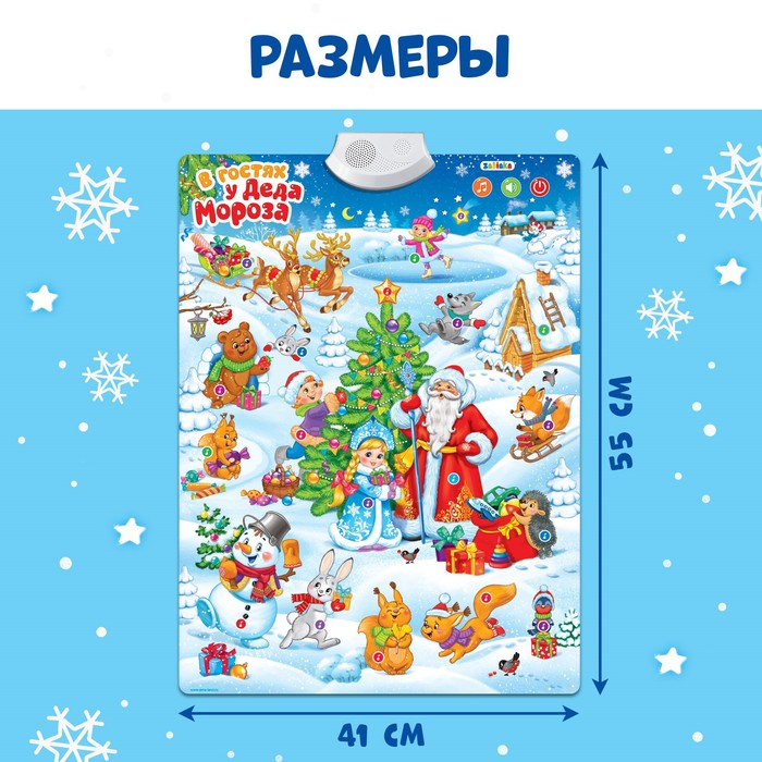 Говорящий плакат «В гостях у Деда Мороза» Говорящий плакат «В гостях у Деда Мороза»