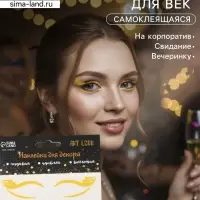 Наклейка на лицо &laquo;Стрелки для глаз. Паруса&raquo;, 13&times;13.5 см