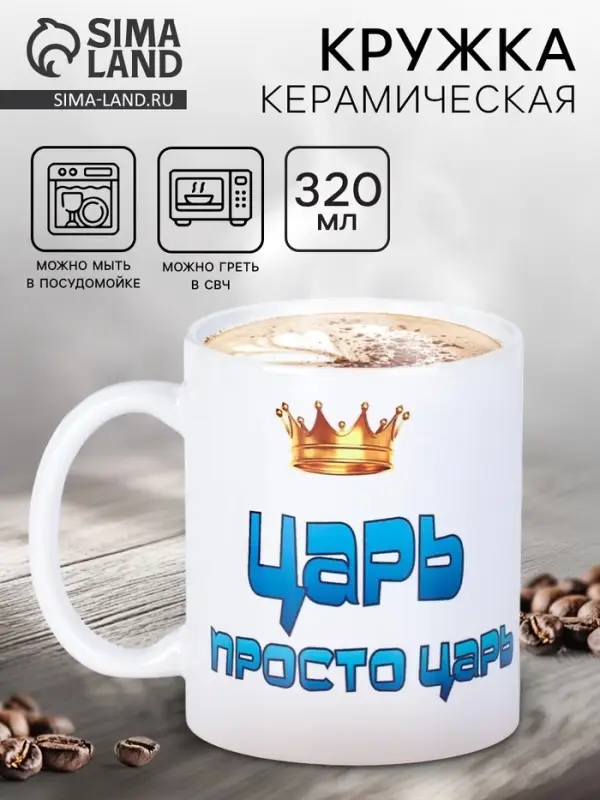 Кружка чайная керамическая &laquo;Царь просто царь&raquo;, 320 мл