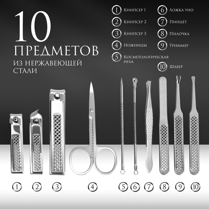 Набор маникюрный, 10 предметов, в футляре, коричневый Набор маникюрный, 10 предметов, в футляре, коричневый