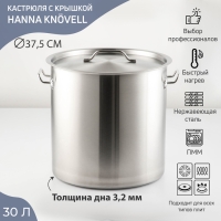 Кастрюля из нержавеющей стали Hanna Knövell HoReCa, 30 л, толщина 0,8 мм, 201 сталь, дно 3,2 мм, металлическая крышка, с теплораспределительным слоем, индукция