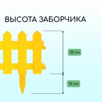 Ограждение декоративное, 30 × 196 см, 4 секции, пластик, жёлтое, «Палисадник»